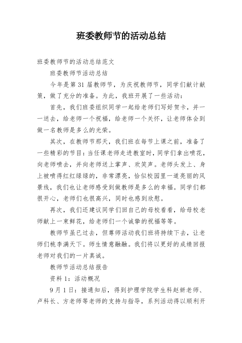 班委教师节的活动总结