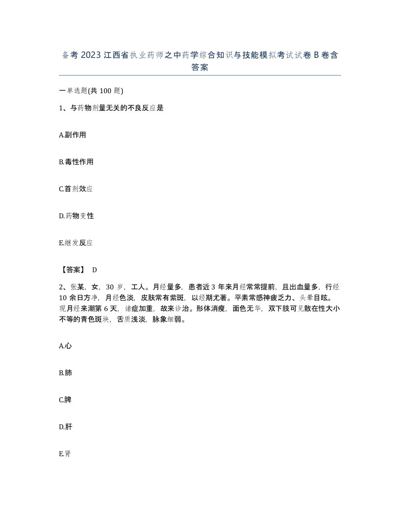 备考2023江西省执业药师之中药学综合知识与技能模拟考试试卷B卷含答案