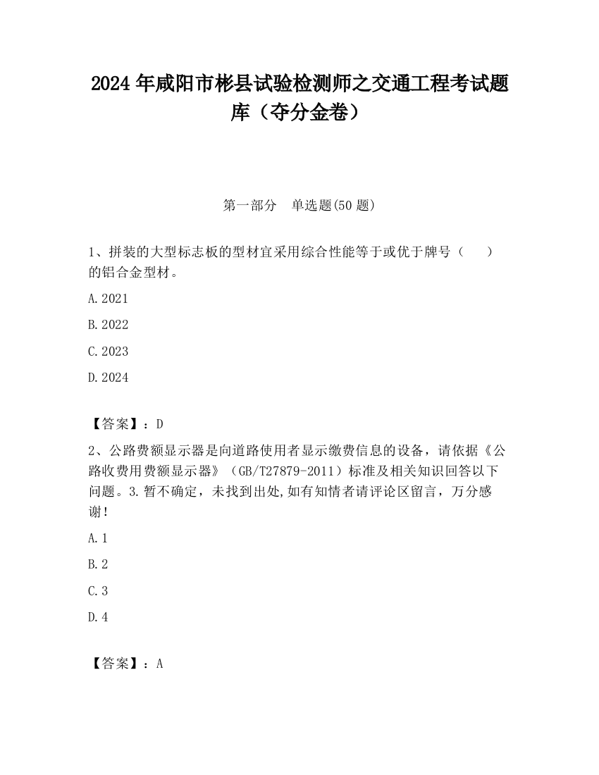 2024年咸阳市彬县试验检测师之交通工程考试题库（夺分金卷）