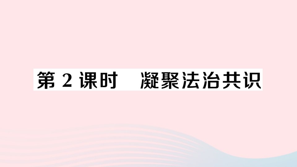 2023九年级道德与法治上册第二单元民主与法治第四课建设法治中国第2课时凝聚法治共识作业课件新人教版