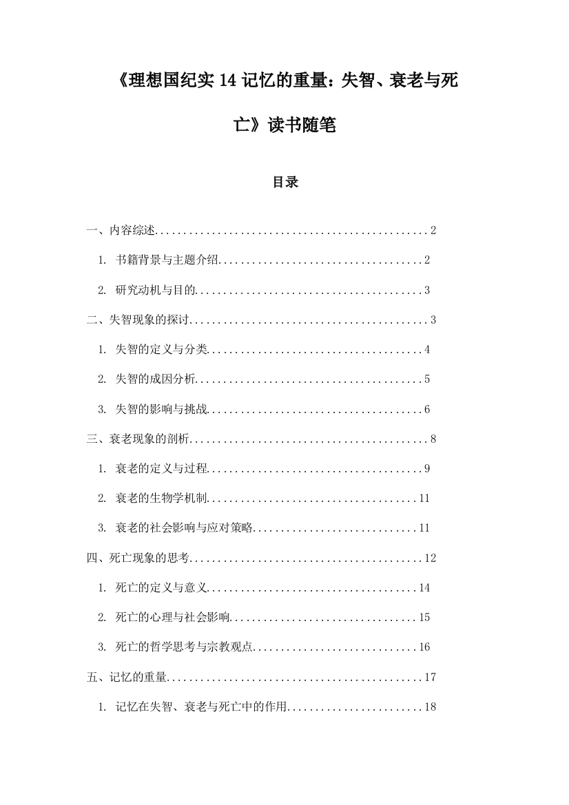 《理想国纪实14记忆的重量：失智、衰老与死亡》札记