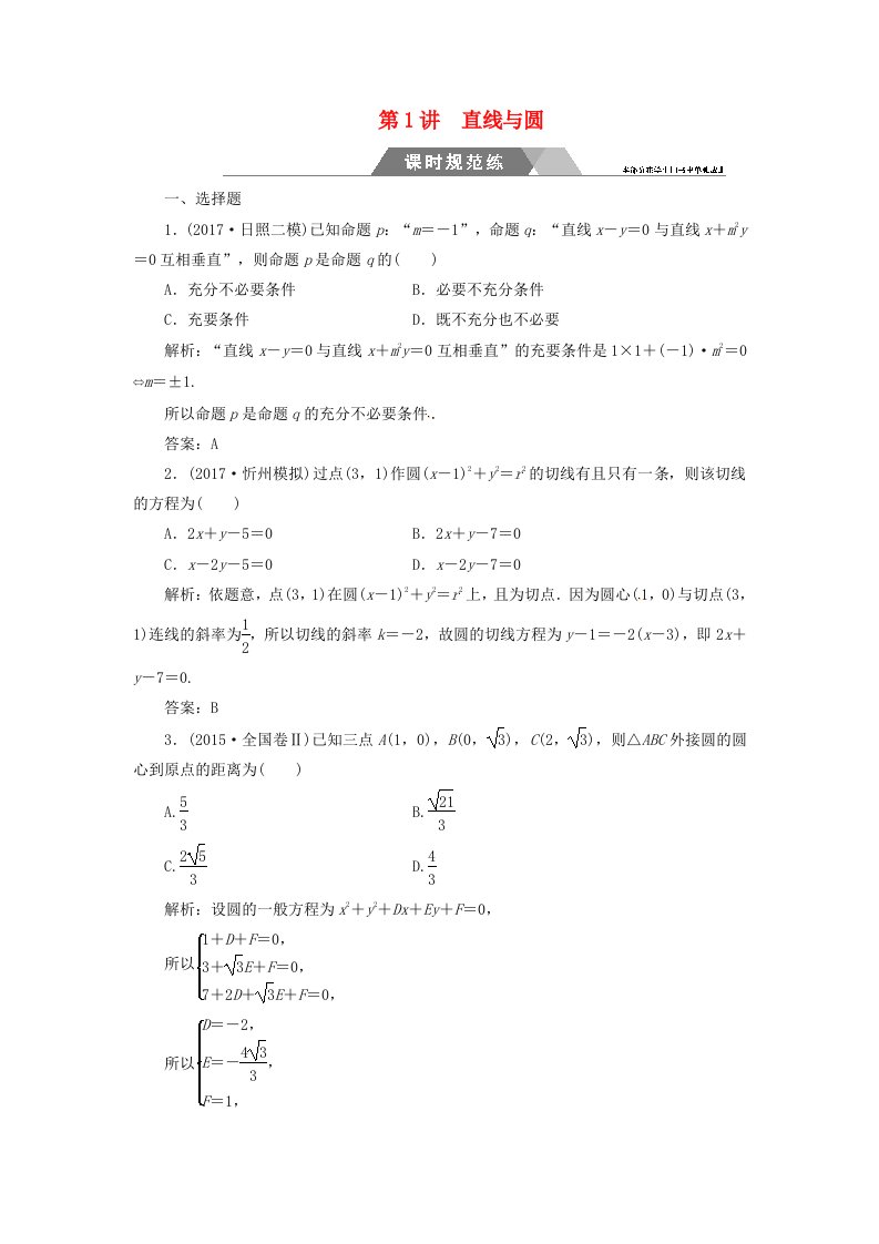 高考数学二轮复习第二部分专题五解析几何第1讲直线与圆课时规范练理