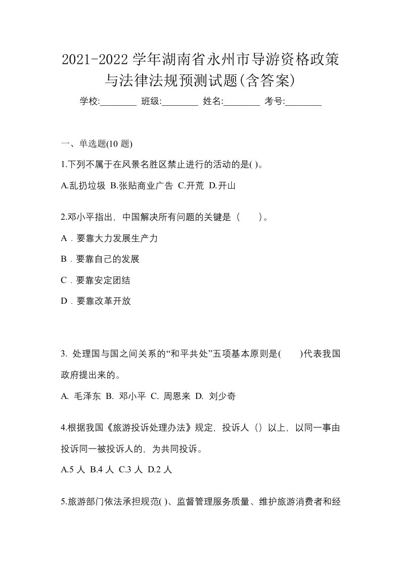 2021-2022学年湖南省永州市导游资格政策与法律法规预测试题含答案