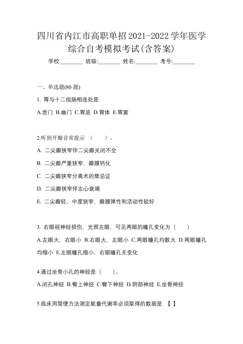 四川省内江市高职单招2021-2022学年医学综合自考模拟考试含答案