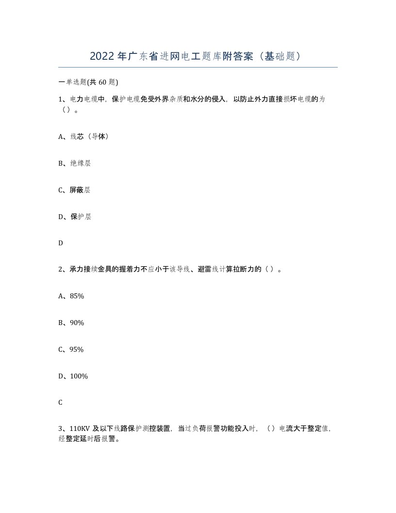 2022年广东省进网电工题库附答案基础题