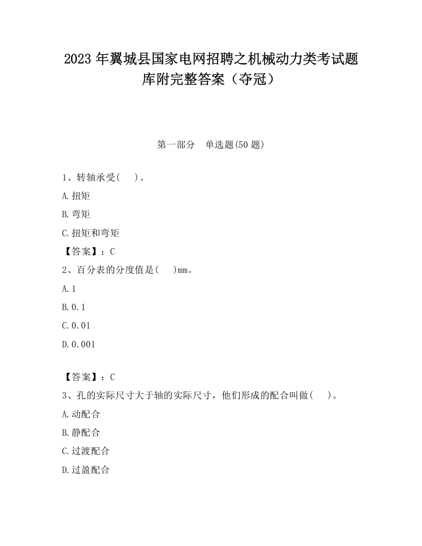 2023年翼城县国家电网招聘之机械动力类考试题库附完整答案（夺冠）