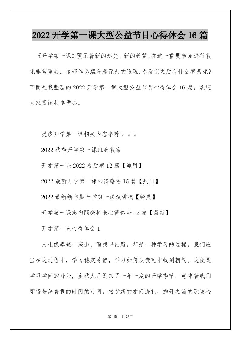 2022开学第一课大型公益节目心得体会16篇