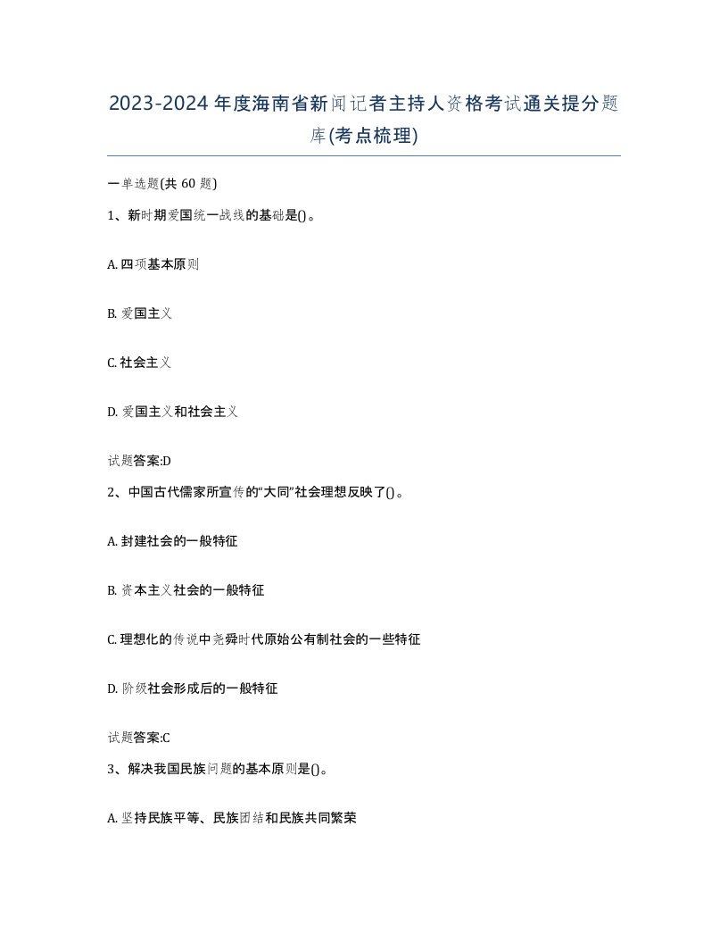 2023-2024年度海南省新闻记者主持人资格考试通关提分题库考点梳理