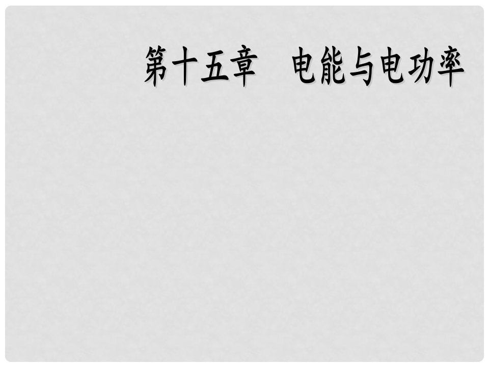 九年级物理上册