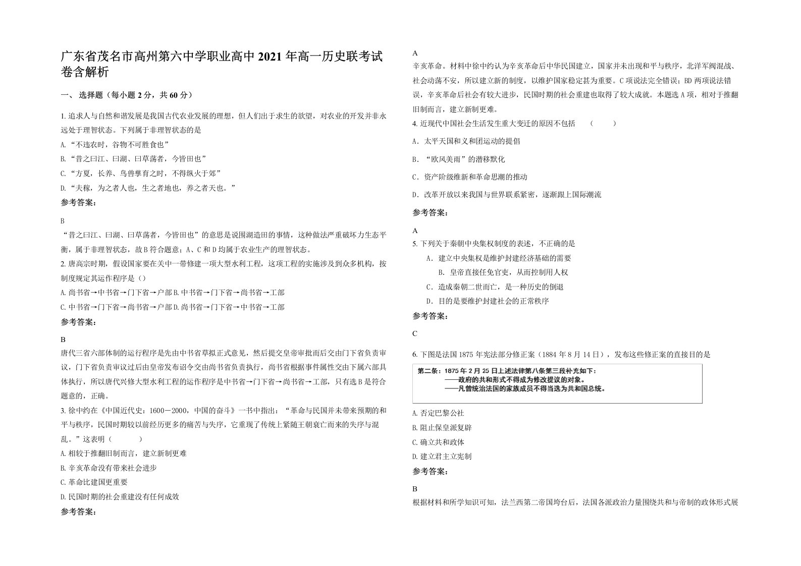 广东省茂名市高州第六中学职业高中2021年高一历史联考试卷含解析