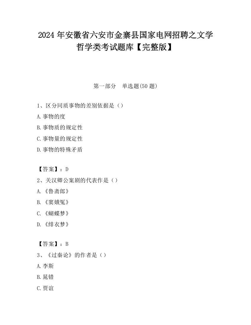 2024年安徽省六安市金寨县国家电网招聘之文学哲学类考试题库【完整版】