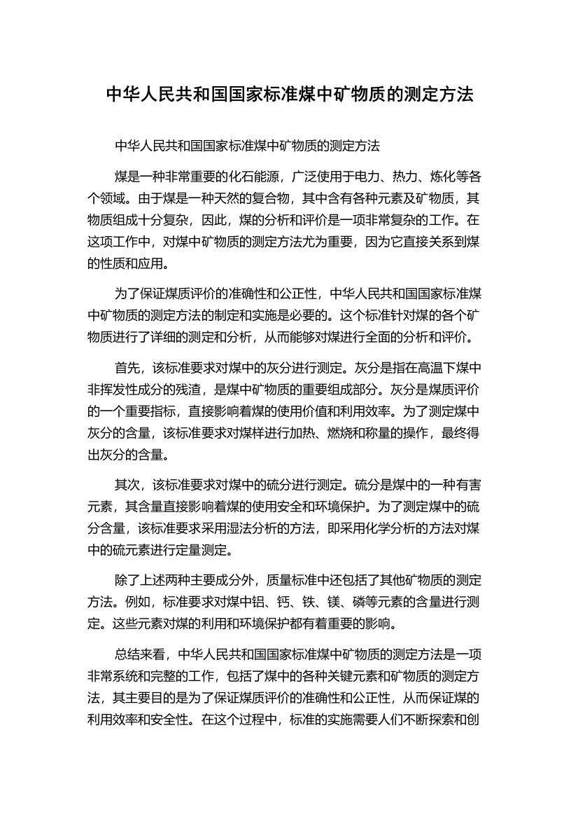 中华人民共和国国家标准煤中矿物质的测定方法