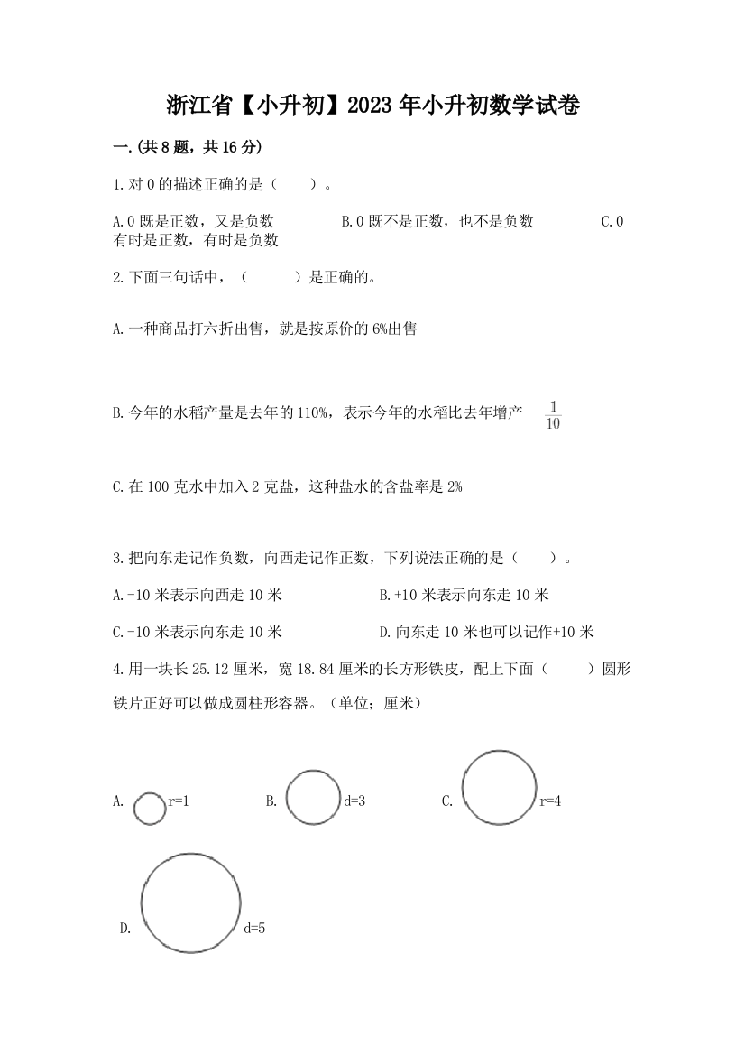 浙江省【小升初】2023年小升初数学试卷附参考答案（研优卷）