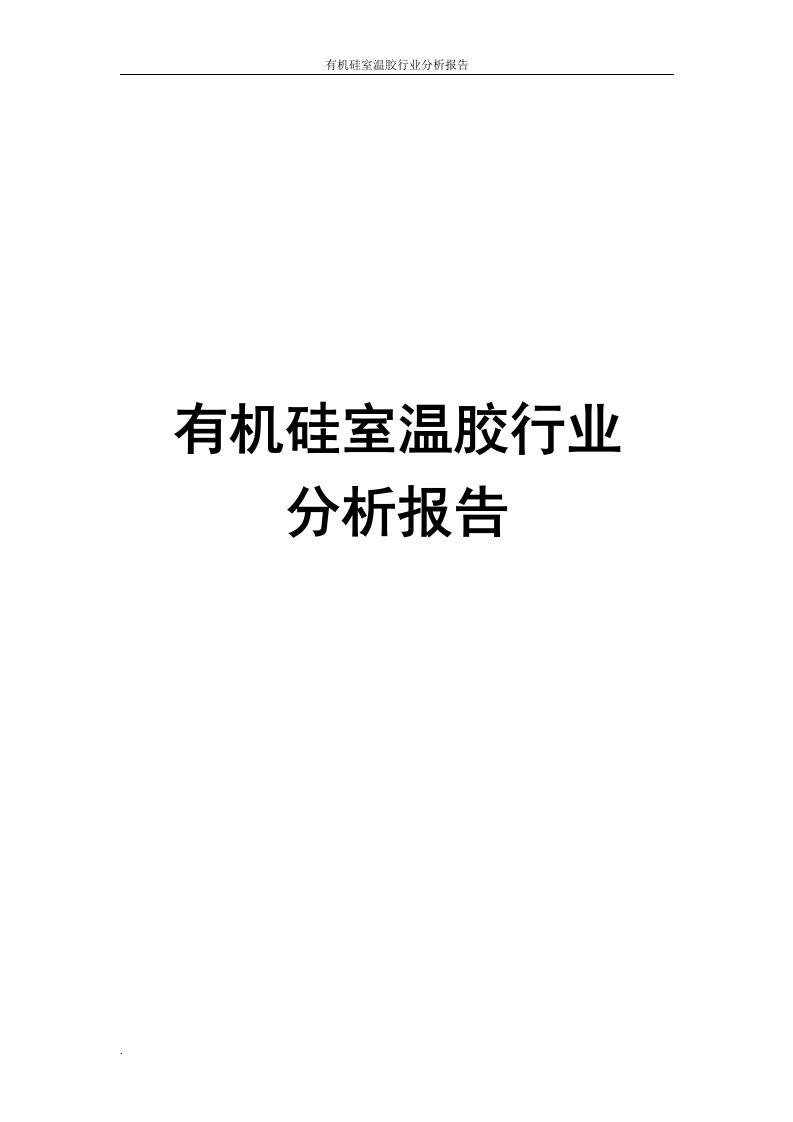 有机硅室温胶行业分析报告