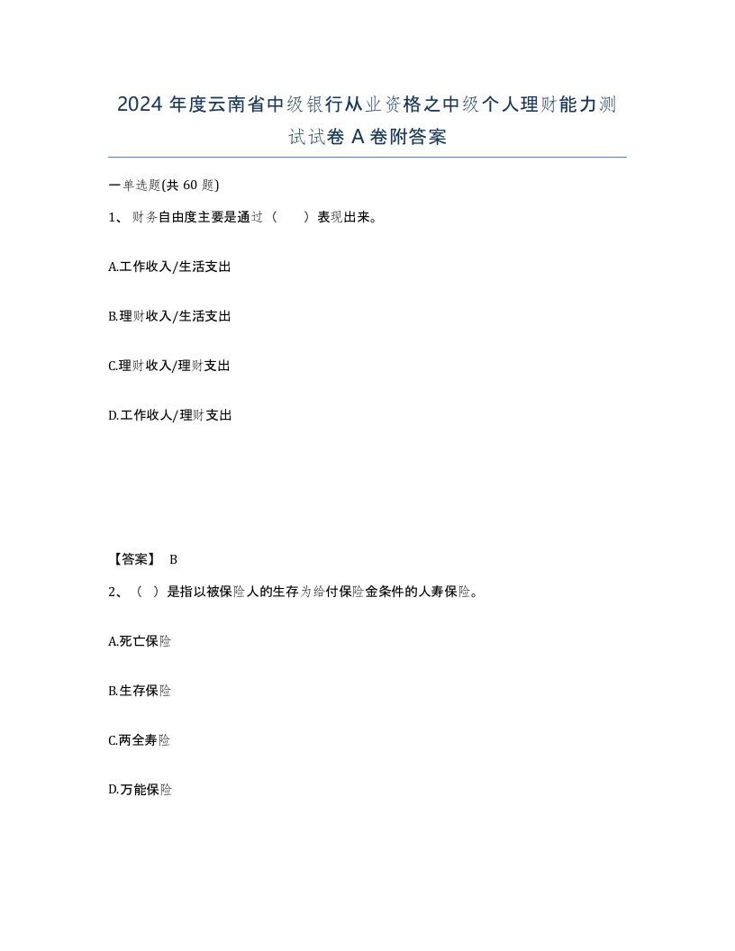 2024年度云南省中级银行从业资格之中级个人理财能力测试试卷A卷附答案