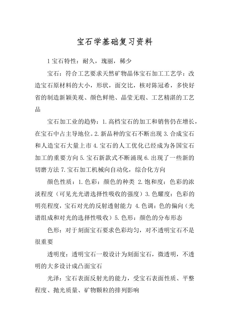 宝石学基础复习资料