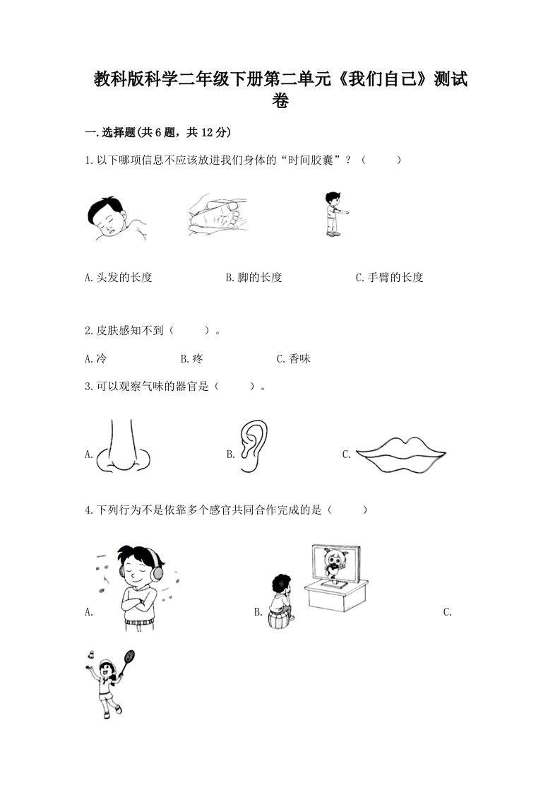 教科版科学二年级下册第二单元《我们自己》测试卷【历年真题】