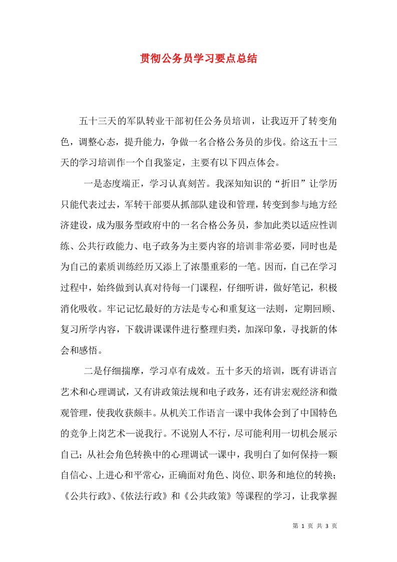 贯彻公务员学习要点总结