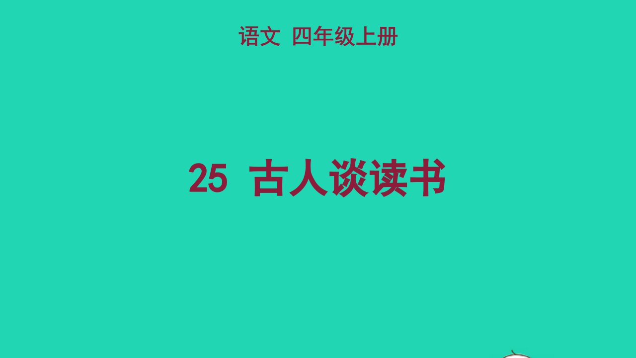 2022五年级语文上册第八单元25古人谈读书教学课件新人教版