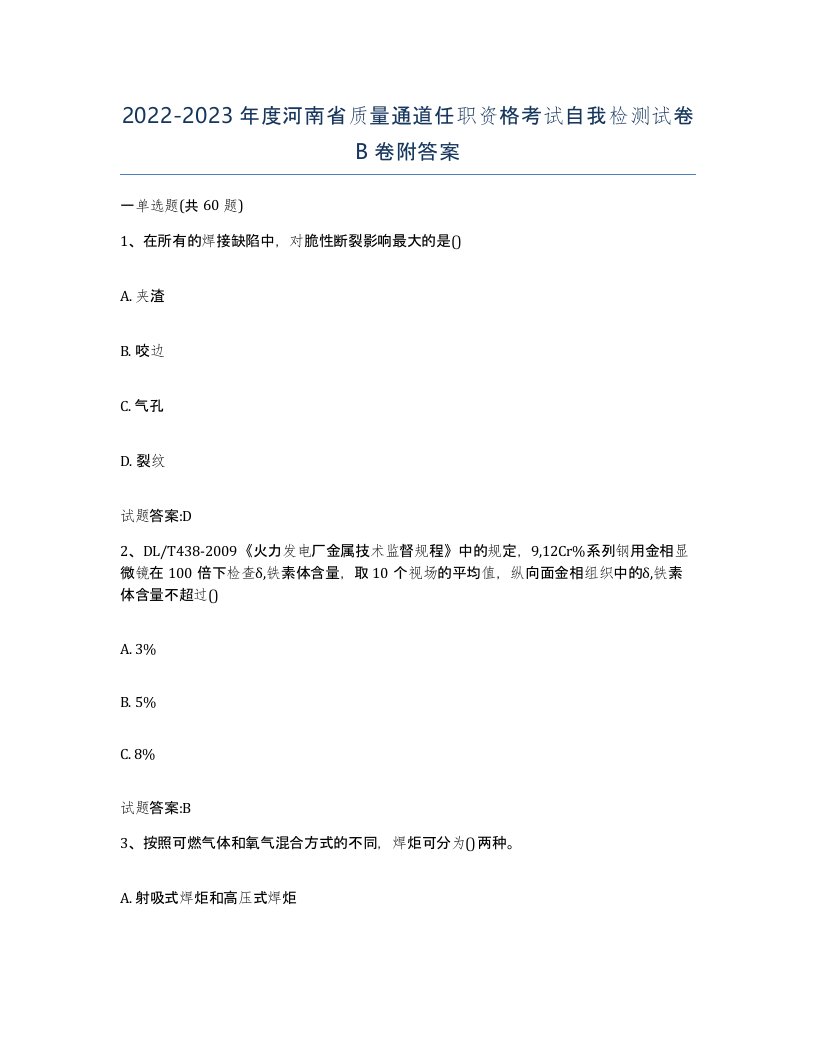 20222023年度河南省质量通道任职资格考试自我检测试卷B卷附答案