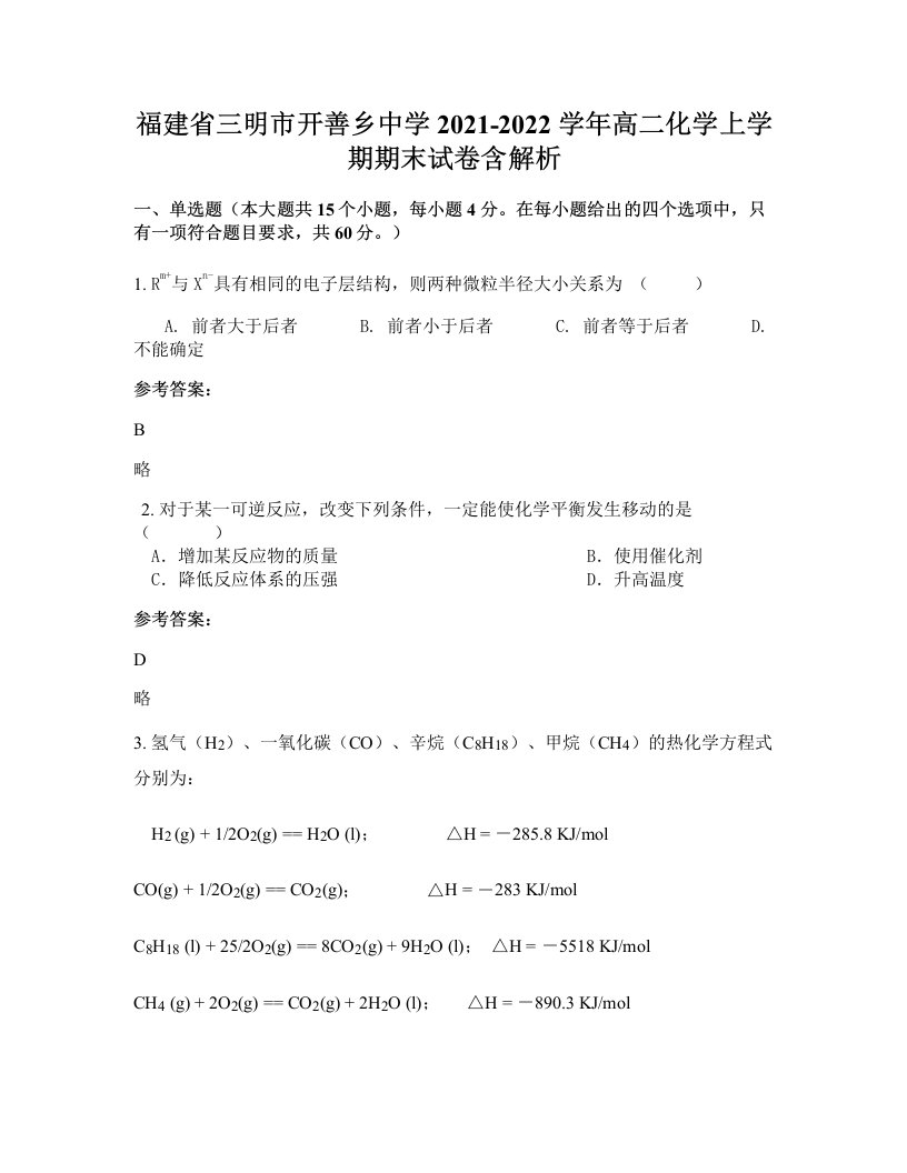 福建省三明市开善乡中学2021-2022学年高二化学上学期期末试卷含解析