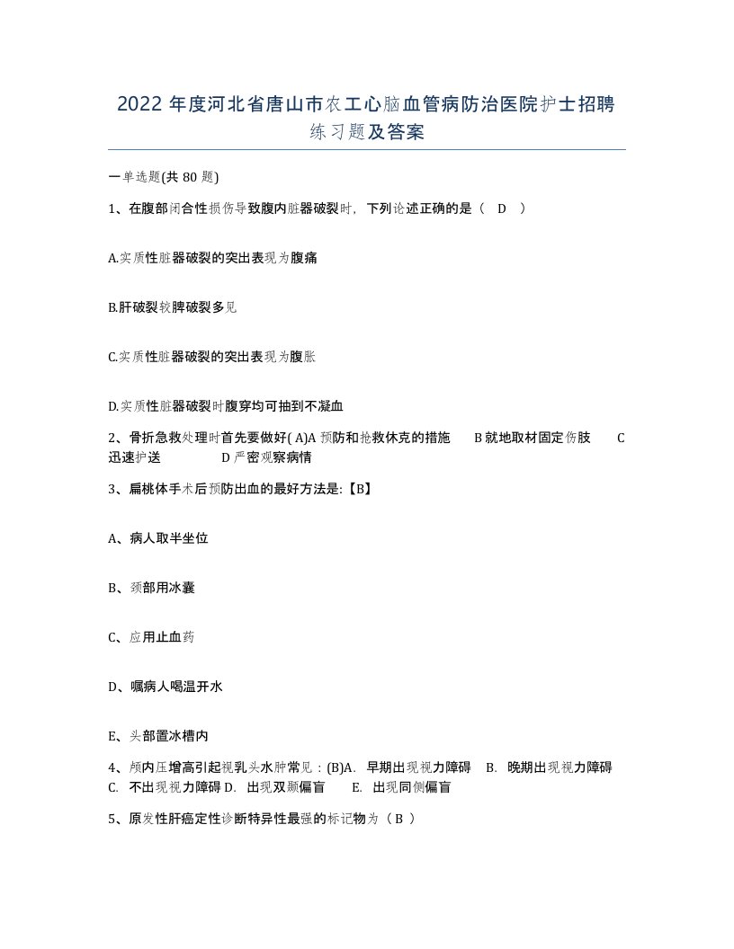 2022年度河北省唐山市农工心脑血管病防治医院护士招聘练习题及答案