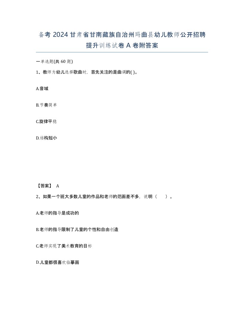 备考2024甘肃省甘南藏族自治州玛曲县幼儿教师公开招聘提升训练试卷A卷附答案