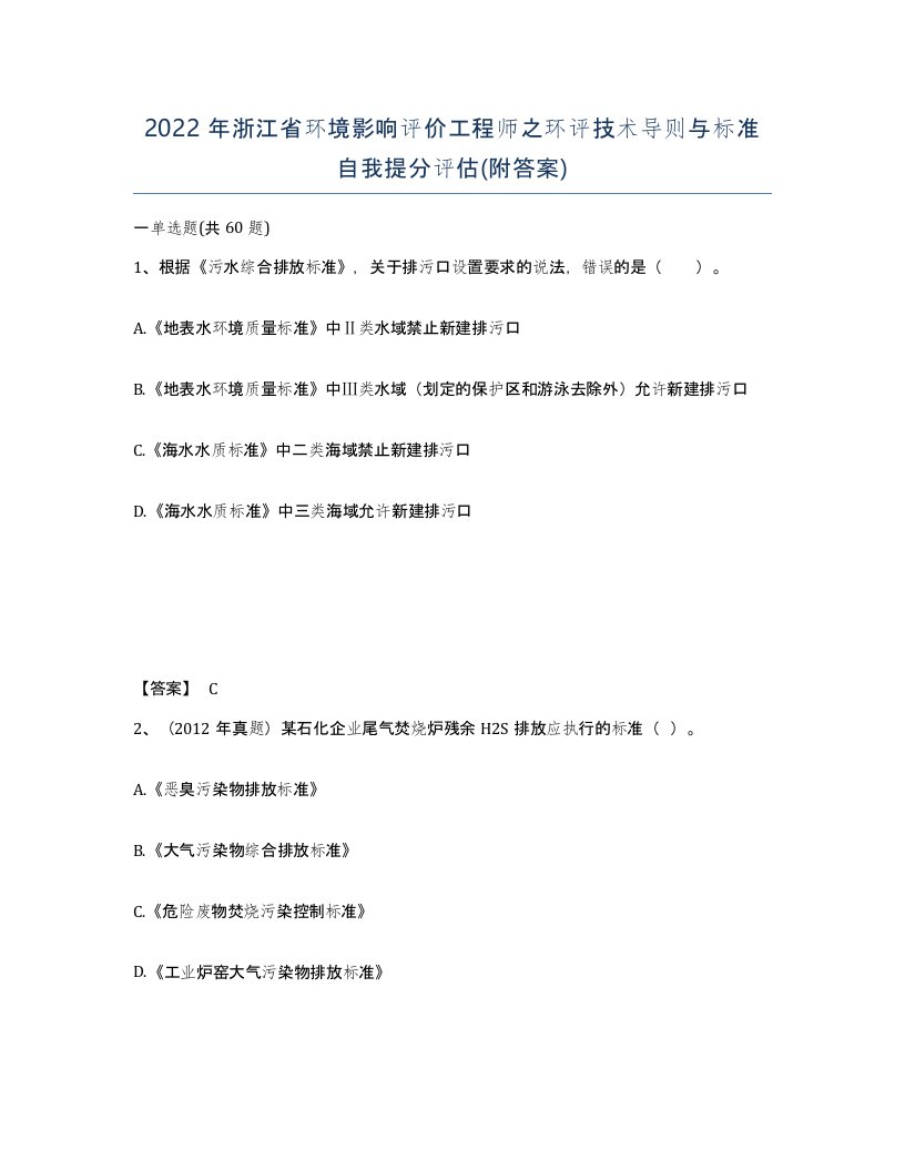 2022年浙江省环境影响评价工程师之环评技术导则与标准自我提分评估附答案