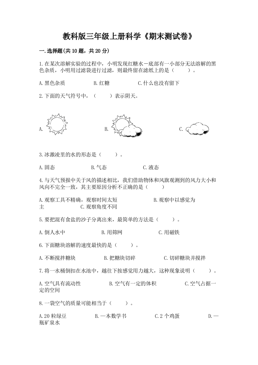 教科版三年级上册科学《期末测试卷》及答案（基础+提升）