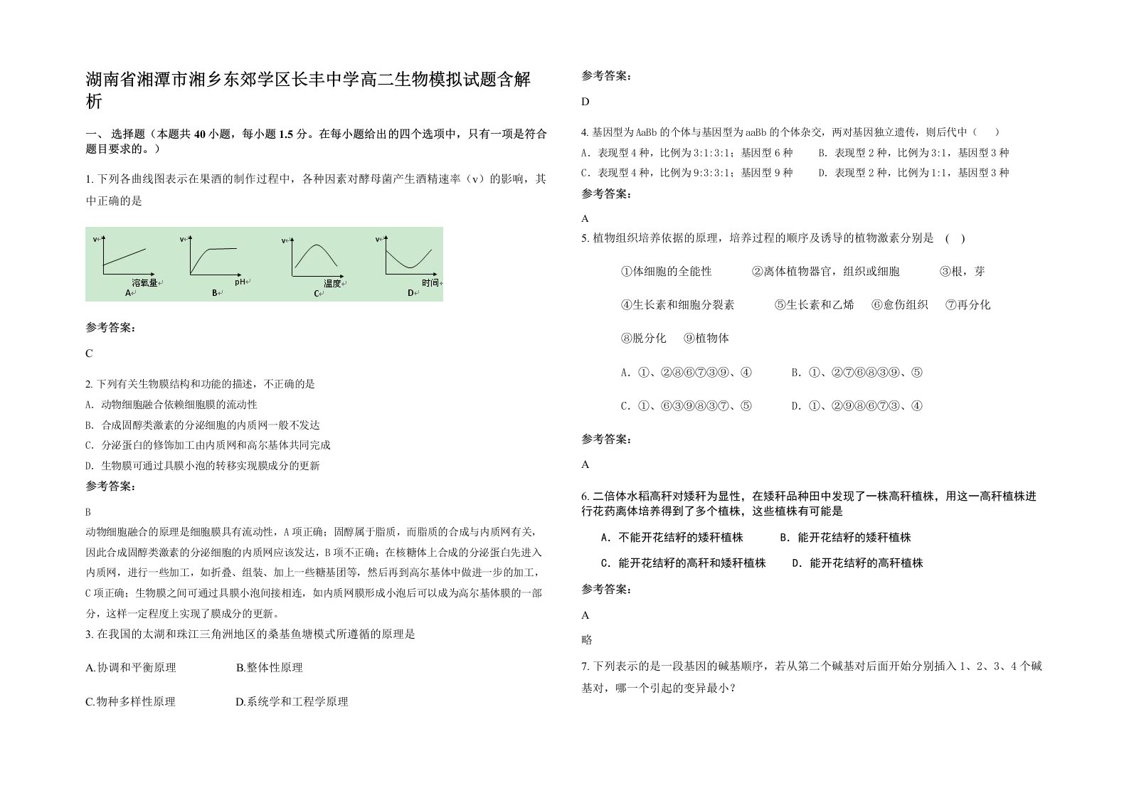 湖南省湘潭市湘乡东郊学区长丰中学高二生物模拟试题含解析