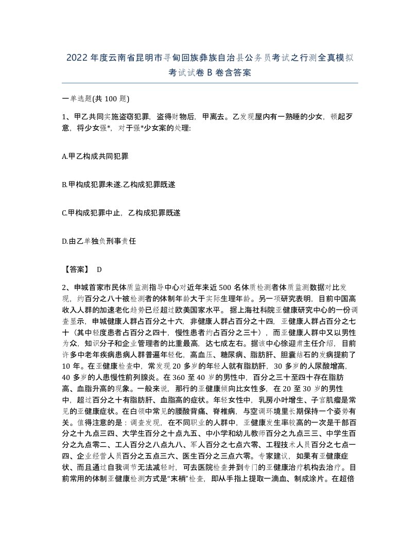 2022年度云南省昆明市寻甸回族彝族自治县公务员考试之行测全真模拟考试试卷B卷含答案