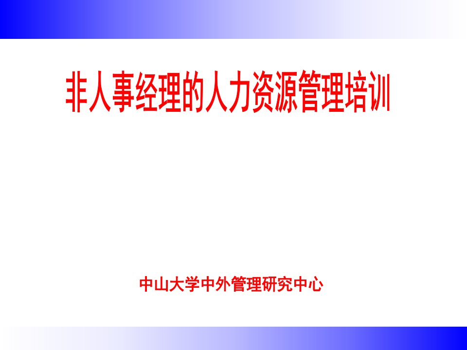 非人事经理的人力资源管理培训-中山大学