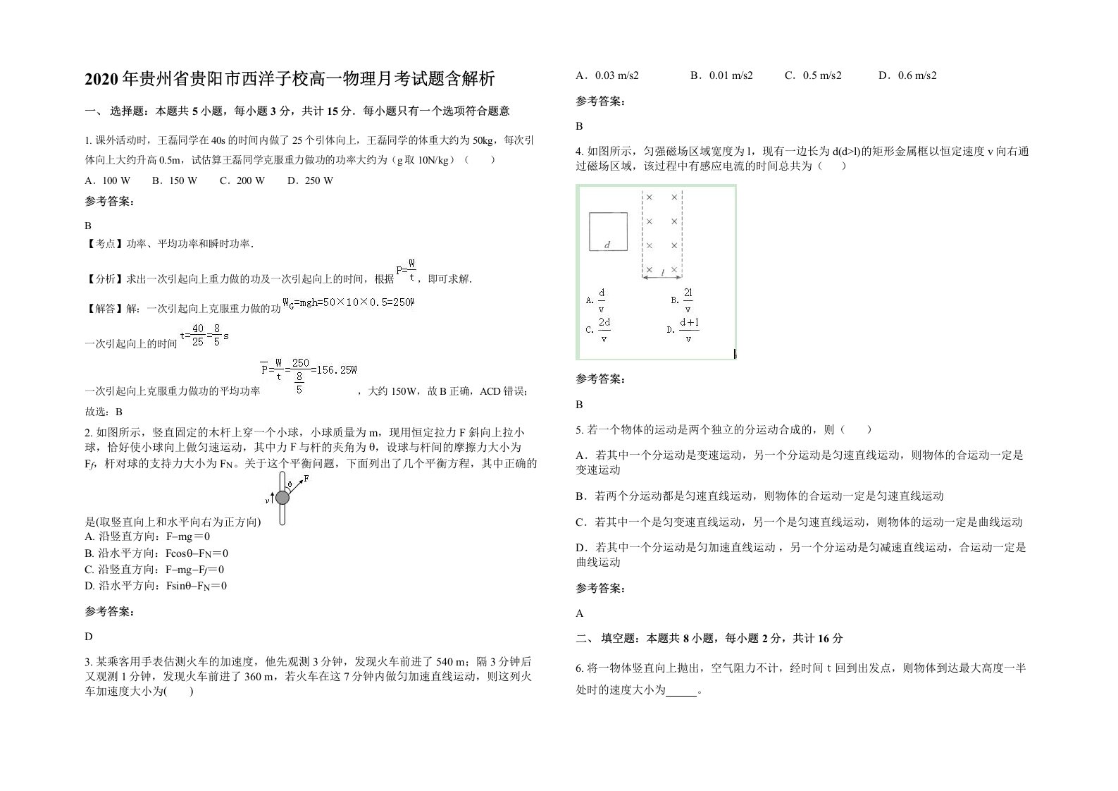 2020年贵州省贵阳市西洋子校高一物理月考试题含解析