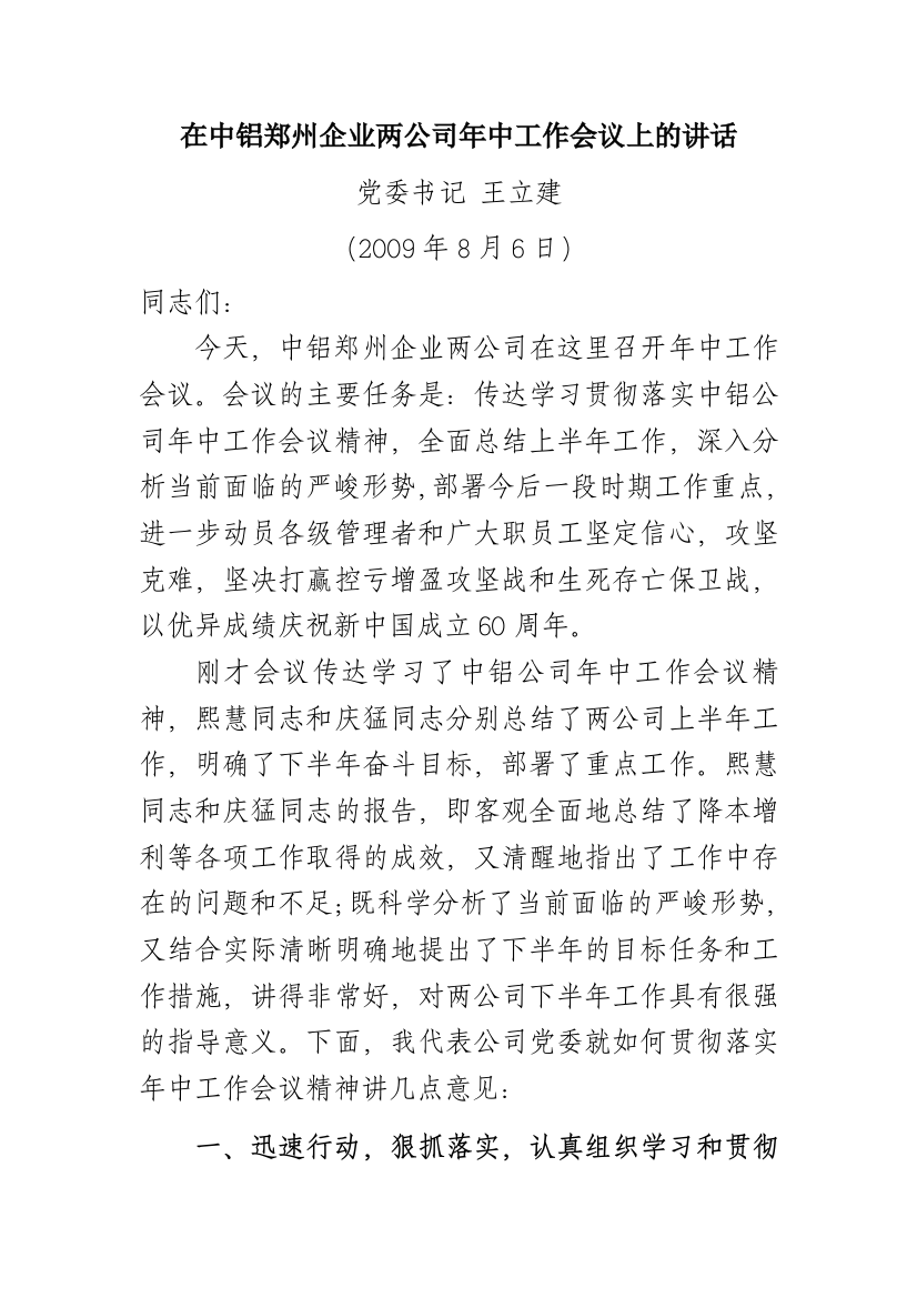 在中铝郑州企业两公司年中工作会议上的讲话