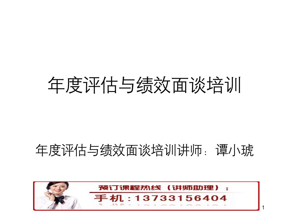 绩效考核-年度评估与绩效面谈培训