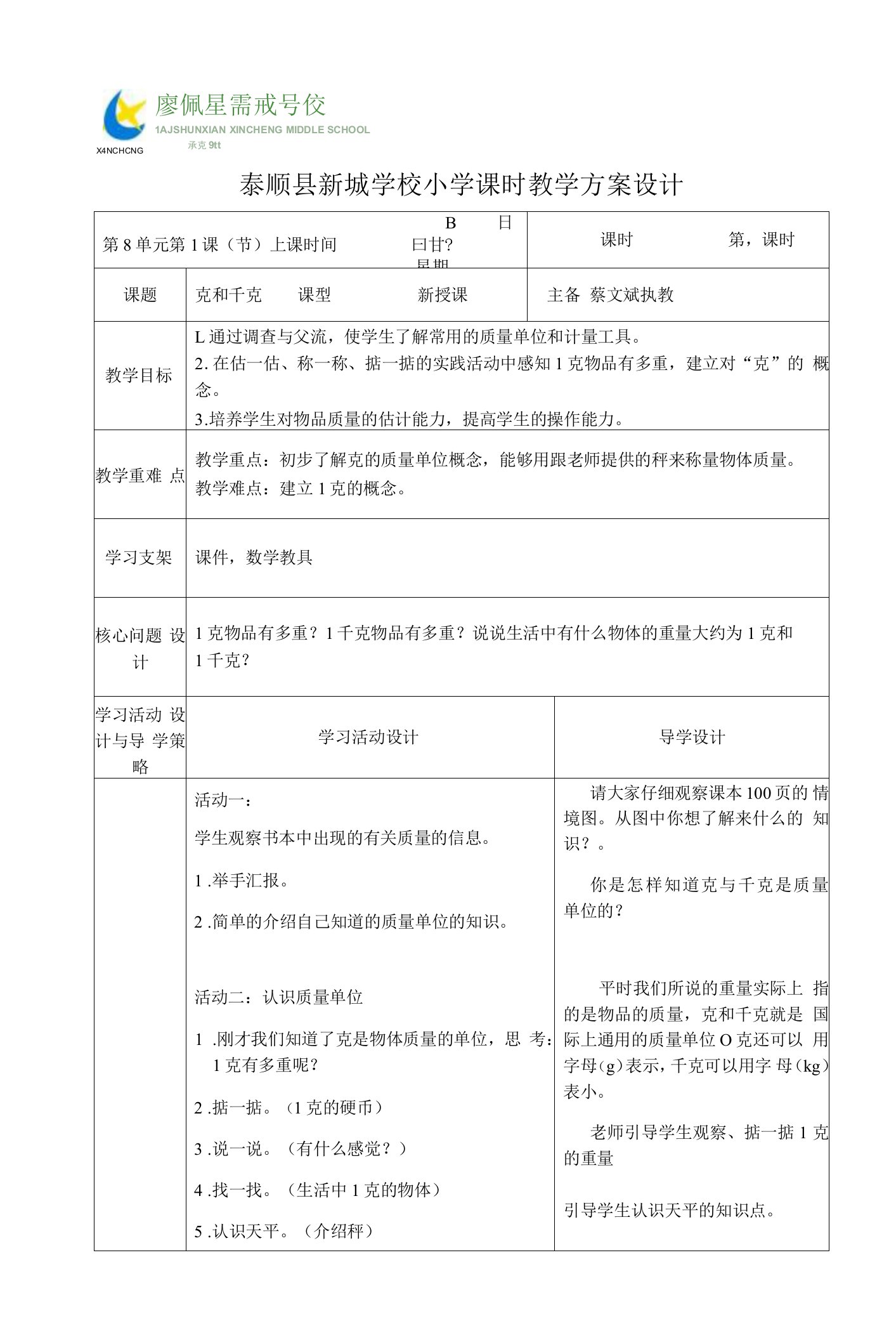 蔡文斌2022认识克与千克公开课