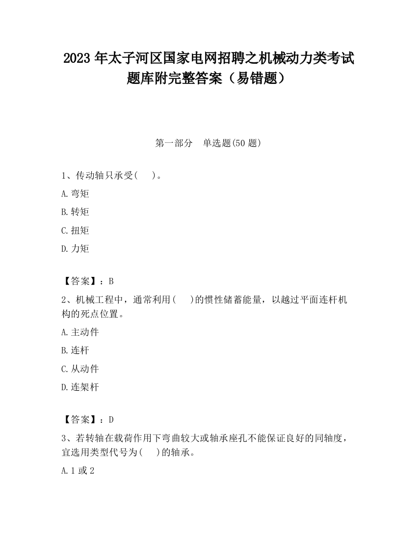 2023年太子河区国家电网招聘之机械动力类考试题库附完整答案（易错题）