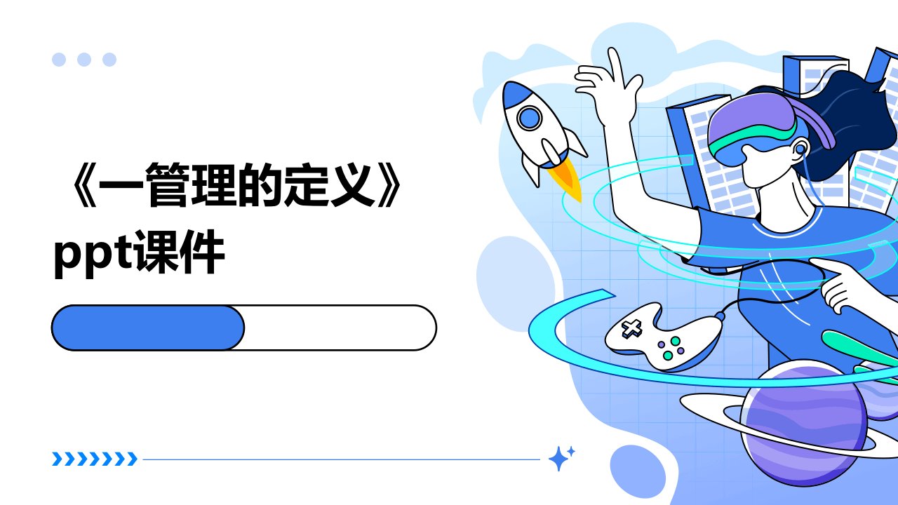 《一管理的定义》课件
