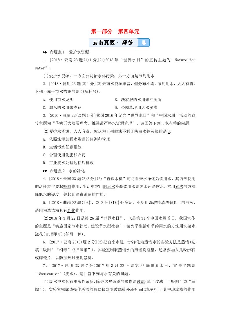 云南专用版2019版中考化学第1部分教材同步复习第4单元自然界的水真题精练