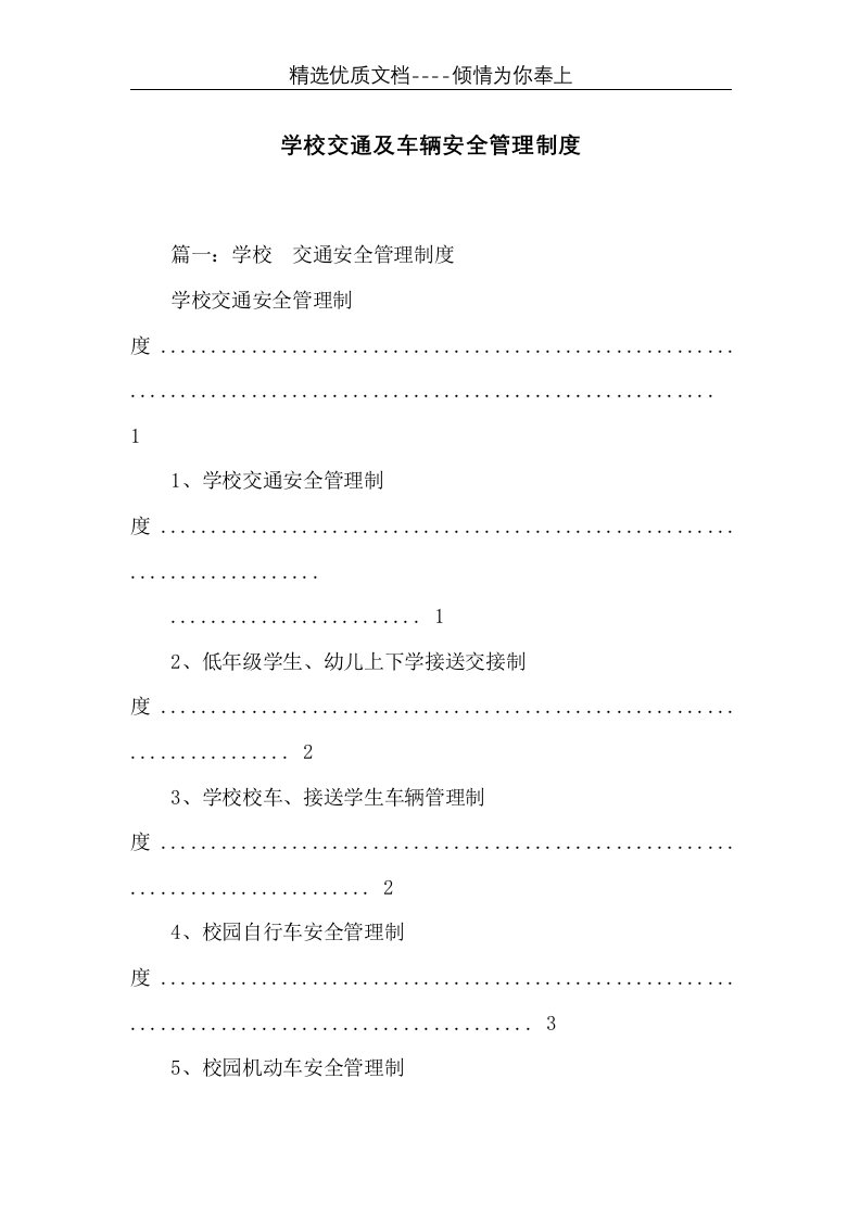 学校交通及车辆安全管理制度(共12页)