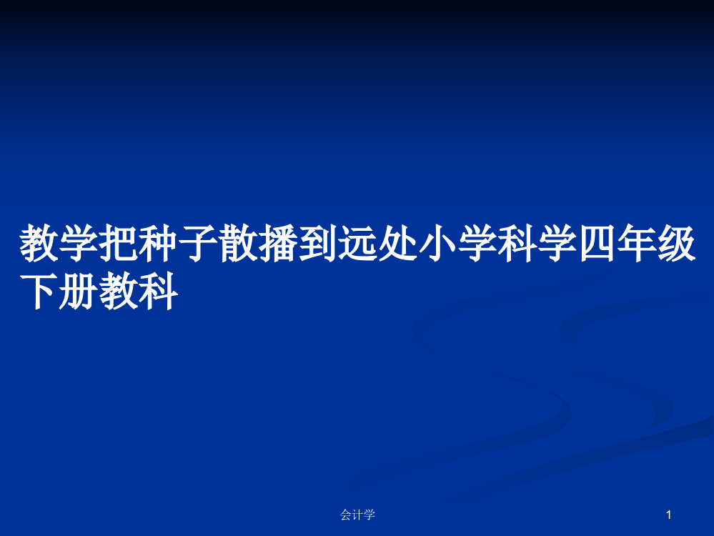 教学把种子散播到远处小学科学四年级下册教科