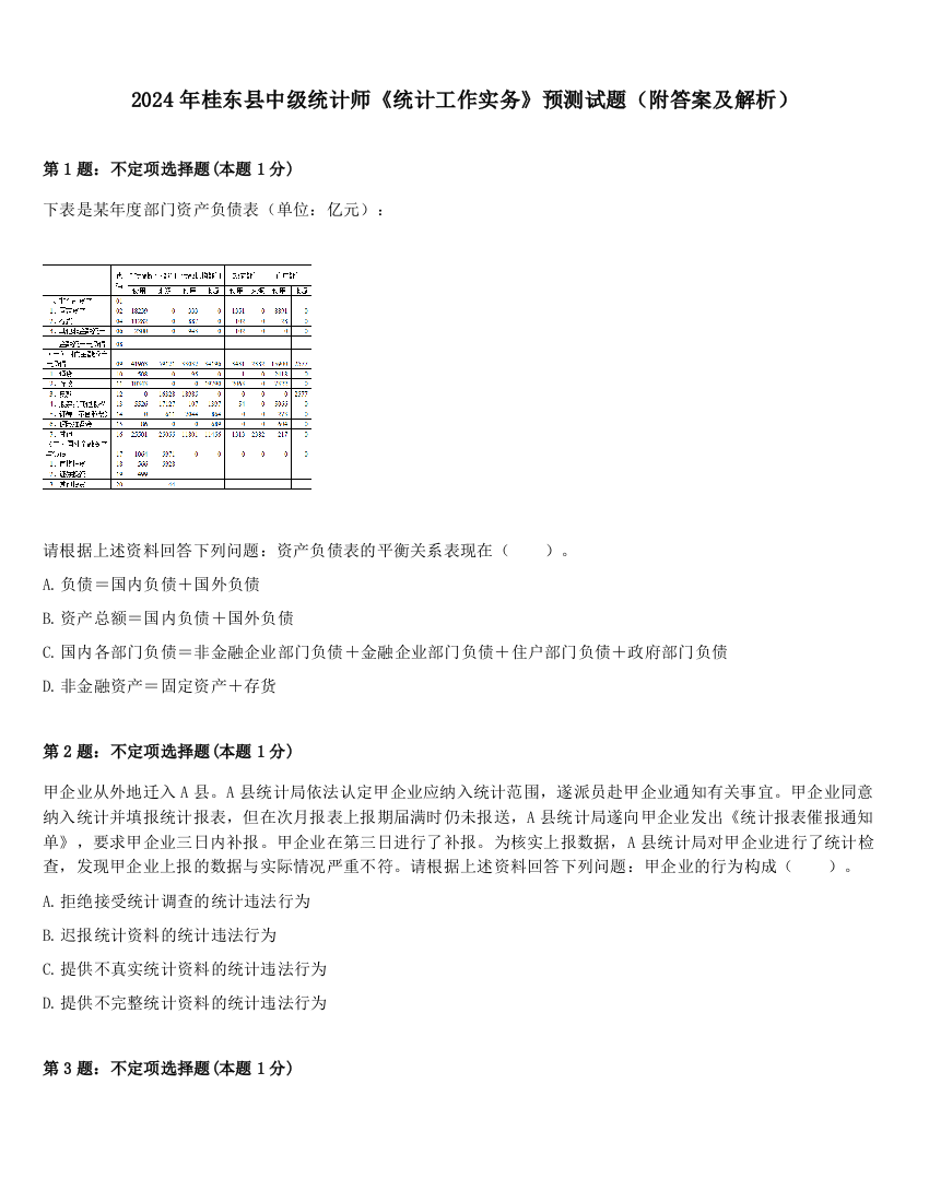 2024年桂东县中级统计师《统计工作实务》预测试题（附答案及解析）