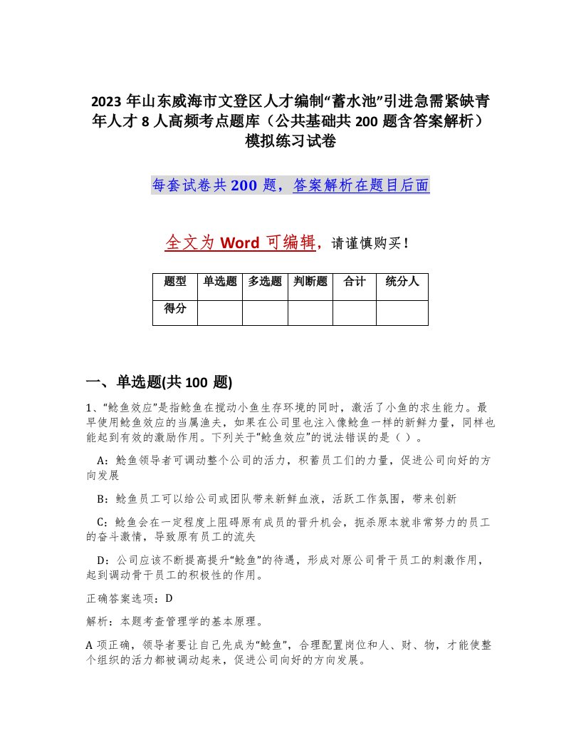 2023年山东威海市文登区人才编制蓄水池引进急需紧缺青年人才8人高频考点题库公共基础共200题含答案解析模拟练习试卷