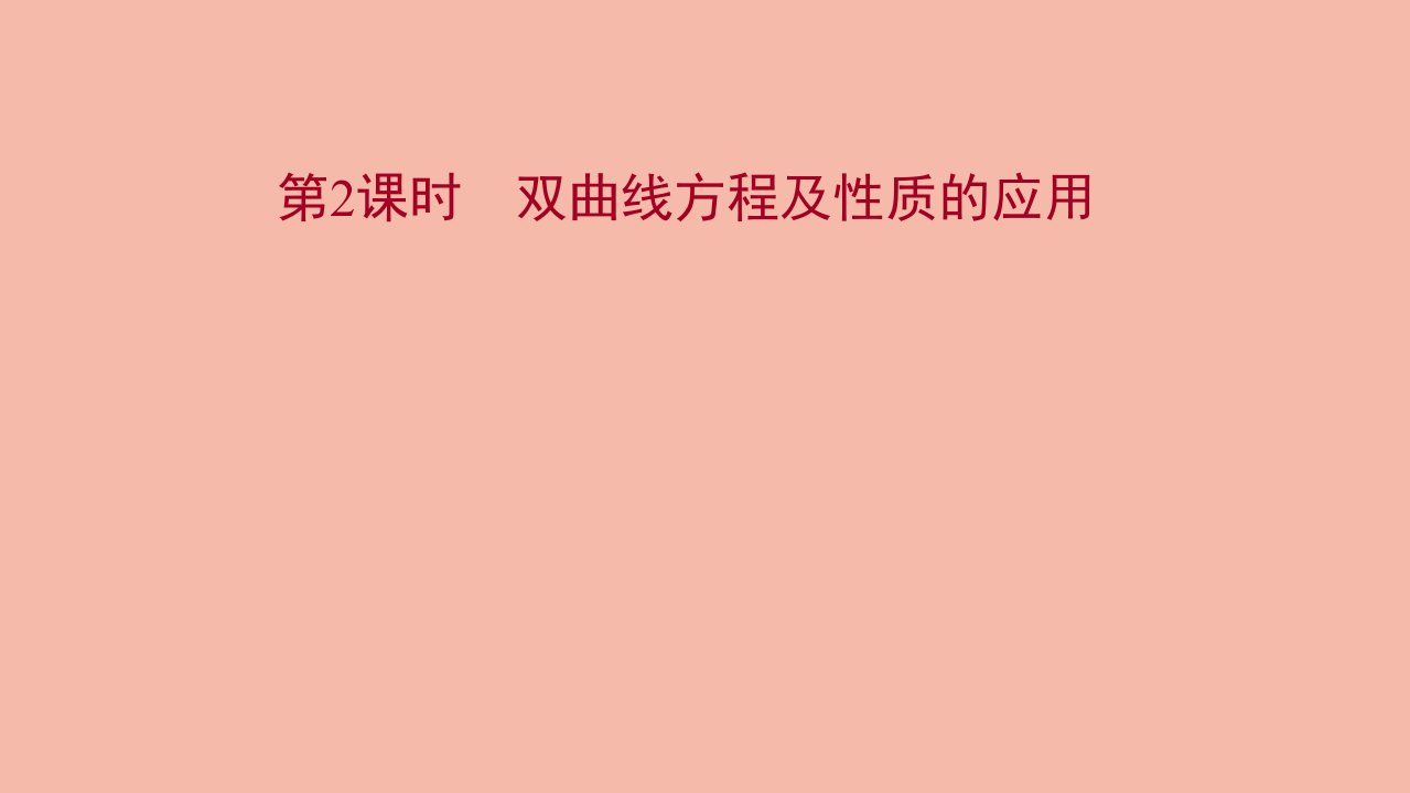 2021_2022学年新教材高中数学第二章平面解析几何2.6.2.2双曲线方程及性质的应用课件新人教B版选择性必修第一册