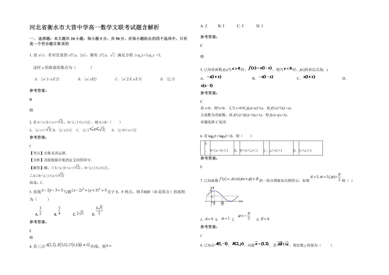 河北省衡水市大营中学高一数学文联考试题含解析