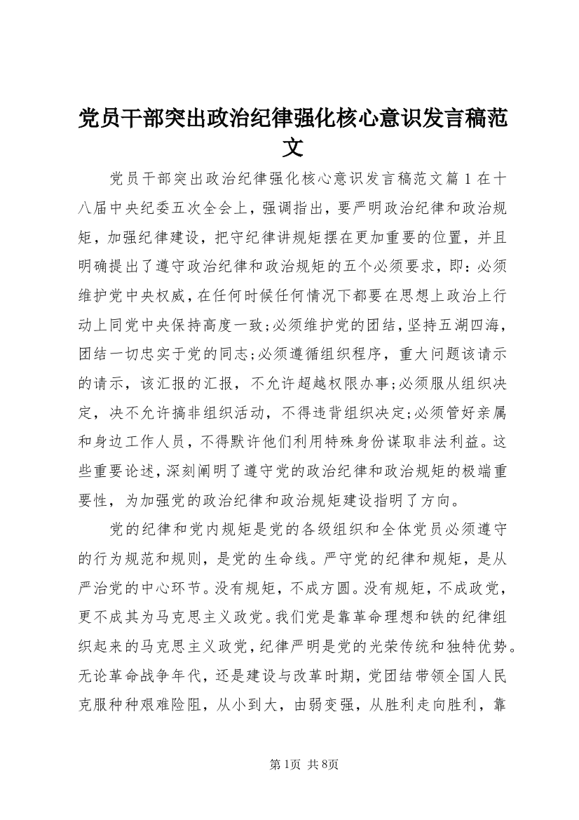 党员干部突出政治纪律强化核心意识发言稿范文