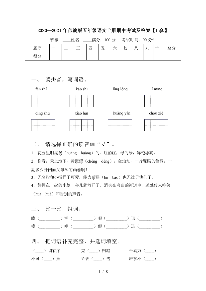 2020—2021年部编版五年级语文上册期中考试及答案【1套】