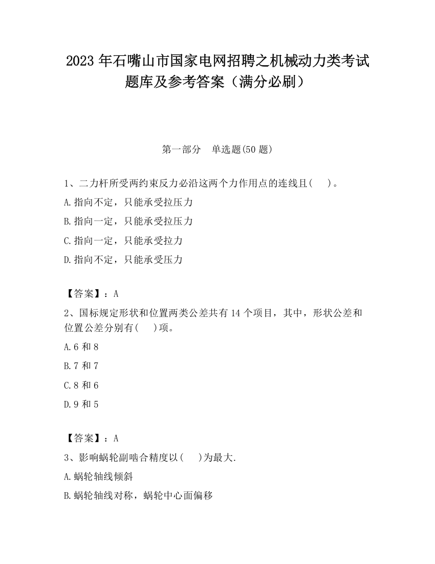 2023年石嘴山市国家电网招聘之机械动力类考试题库及参考答案（满分必刷）