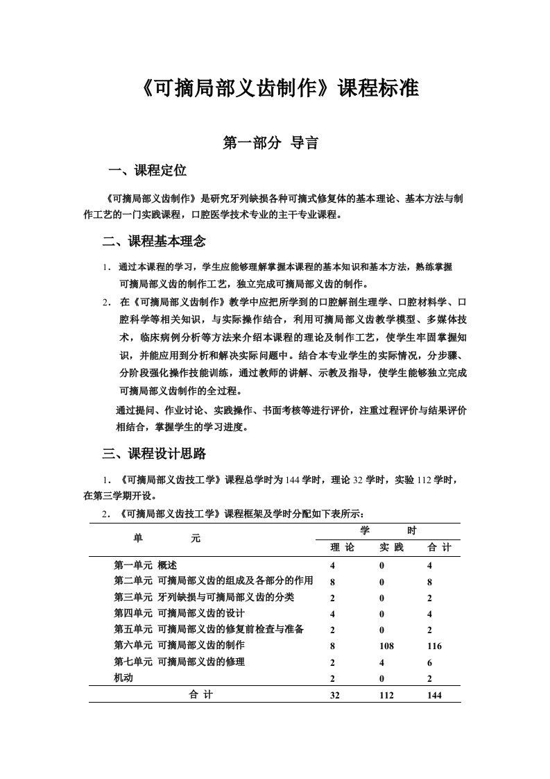 《可摘局部义齿制作》课程标准