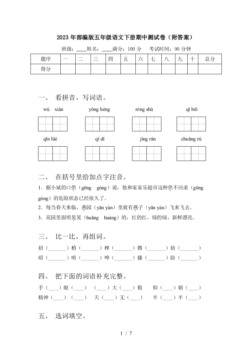 2023年部编版五年级语文下册期中测试卷(附答案)